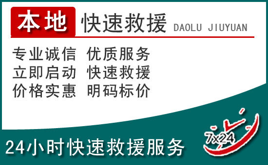 隆尧附近24小时道路救援电话